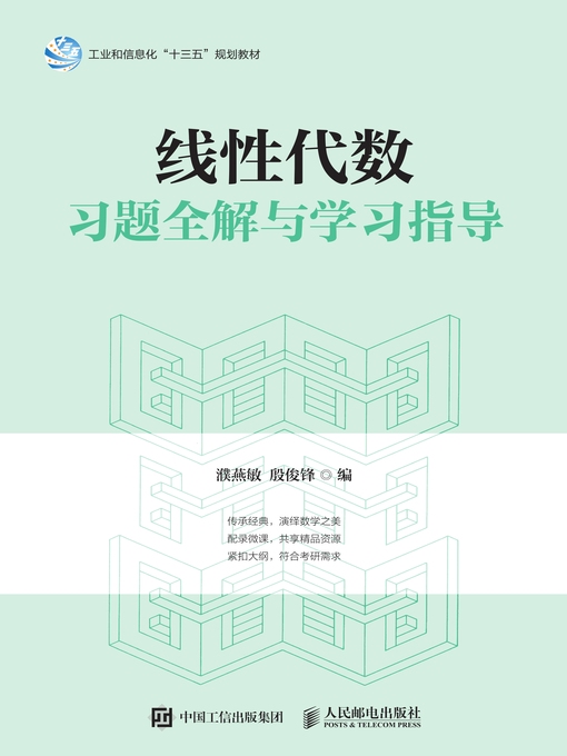 Title details for 线性代数习题全解与学习指导 by 濮燕敏 - Available